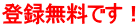 登録無料