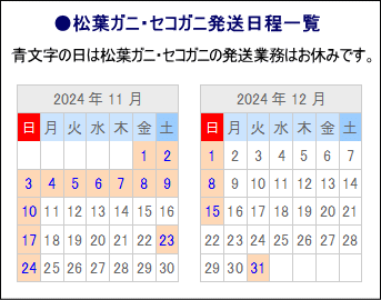 松葉ガニ・セコガニ発送日程