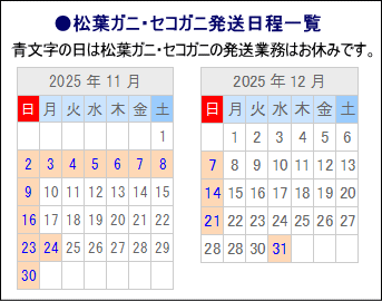 松葉ガニ発送日程