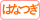 はなつぎ漁