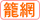籠網漁