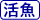 活