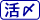 活〆