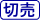 切り売り