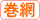 巻き網漁