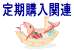 定期購入ト関連