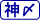 神経〆
