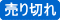 売り切れ