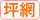 坪網漁