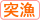 突き漁