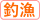 釣り漁