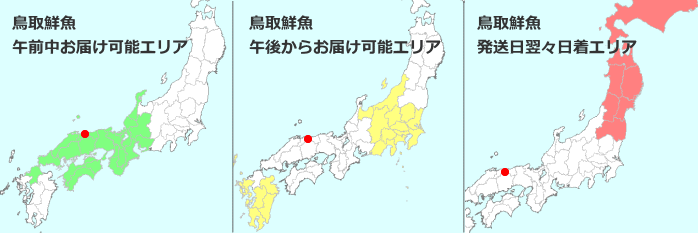 鳥取鮮魚のお届け時間マップ