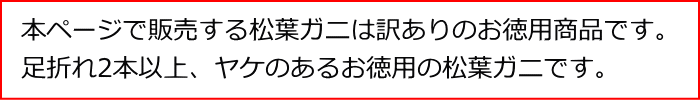 足折れ、サイズが小ぶりの松葉ガニです。